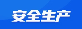 安全生產